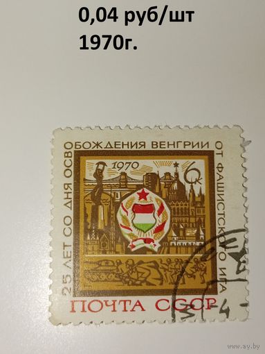 1970 СССР. 25 лет освобождения Венгрии.