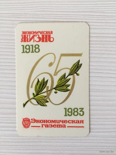 Календарик "Экономическая жизнь" 1983