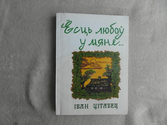 Ёсць любоў у мяне. Зборнік песень. Іван Цітавец. Мiнск. 1999 г. Аўтограф аўтара.