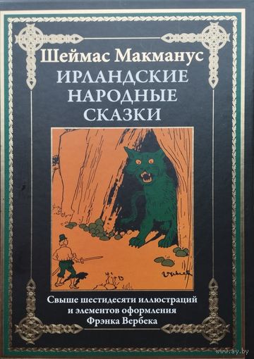 Ирландские народные сказки серия "Библиотека Мировой Литературы"