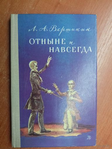 Лев Вершинин "Отныне и навсегда"