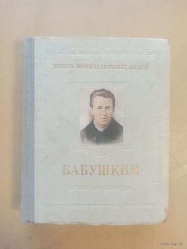 ЖЗЛ  Бабушкин