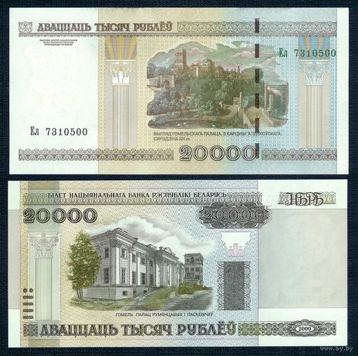 Беларусь, 20000 рублей 2000 год, серия Ел. UNC