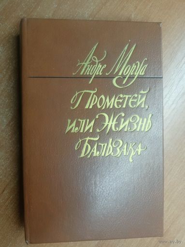 Андре Моруа "Прометей, или Жизнь Бальзака"