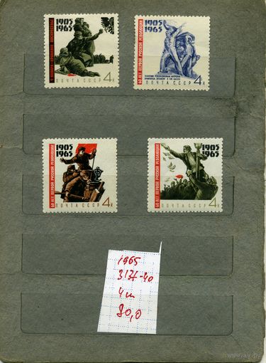 СССР, 1965 60 лет **русской революции, серия   4м СМ. СКАН !!!  (на "скане" справочно приведены цены и номера по Загорскому)