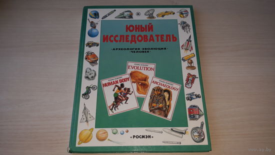 Юный исследователь - Археология, Эволюция, Человек - Росмэн - Раскопки, Подделки, Химический код, Происхождение жизни, Человеческий компьютер и др. 1995