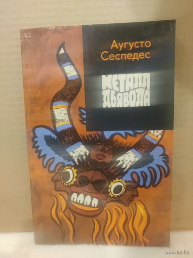 Аугусто Сеспедес. Металл дьявола. 1974г.