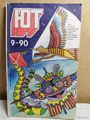 Юный техник. 1990-9