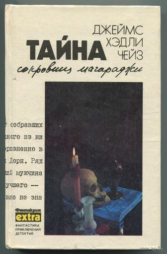 Джеймс Хэдли Чейз - "Тайна сокровищ магараджи" - том 7