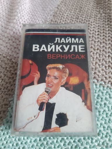 Кассета Лайма Вайкуле. Вернисаж.