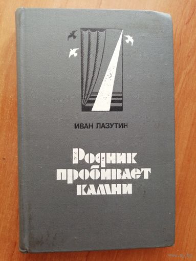 Иван Лазутин "Родник пробивает камни"