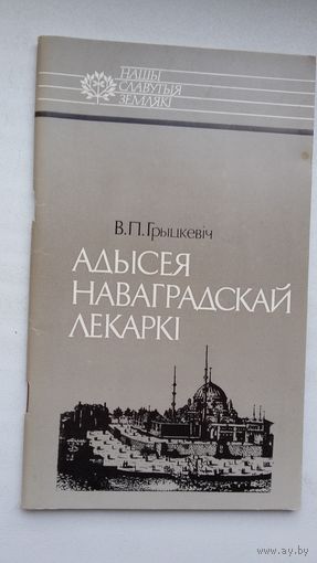 Валянцін Грыцкевіч - Адысея наваградскай лекаркі :   пра Саламею Русецкую (Пільштынову)