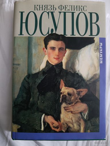 Князь Феликс Юсупов мемуары