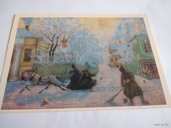 Открытка. В. КУСТОДИЕВ.  Морозный день.