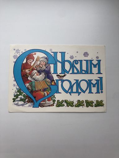 Открытка С Новым годом!