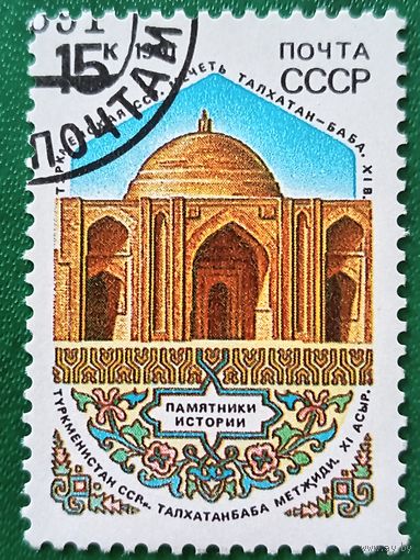 СССР 1991. Архитектура. Талхатан-Баба XI