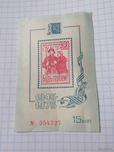 Сувенирный листок. СССР 1975 г. Будь героем, филвыставка Номерной.