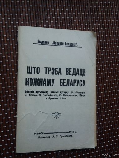 Што трэба ведаць кожнаму беларусу (рэпрынтнае выданне)
