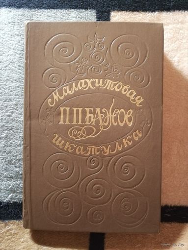 П. П. Бажов, Малахитовая шкатулка