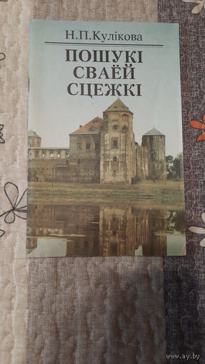 Н.П.Кулікова, Пошукі сваёй сцежкі, 1995г.