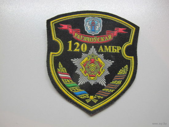 Шеврон 120 отдельная механизированная бригада