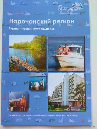 Нарочанский край. Путеводитель. 2011