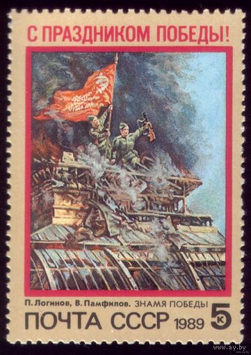 1 марка 1989 год С праздником Победы! Чистая