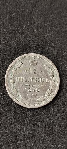 15 копеек 1879 год , Александр 2