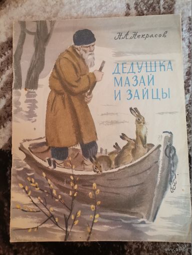 Советская книга Дедушка Мазай и зайцы Н.А.Некрасов 1977