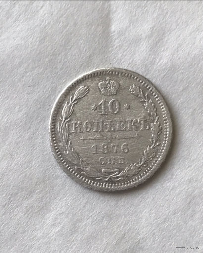 10 копеек 1876