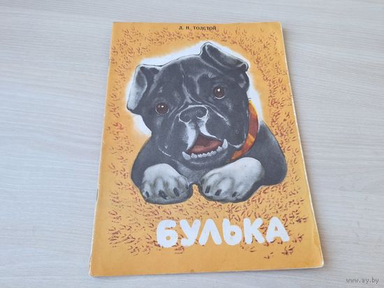 Булька - Толстой 1978 рис. Капустина