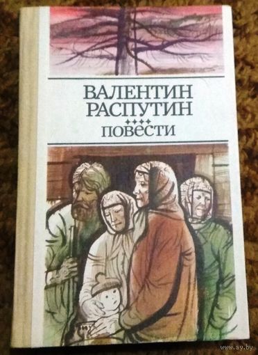 Валентин Распутин "Повести"