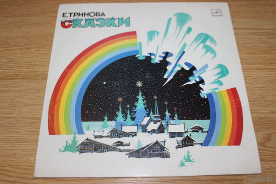 Е. Тринова – Сказки