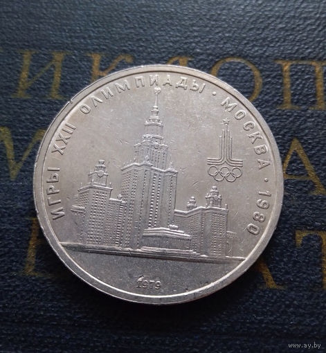 1 рубль 1979 г. Здание МГУ #10