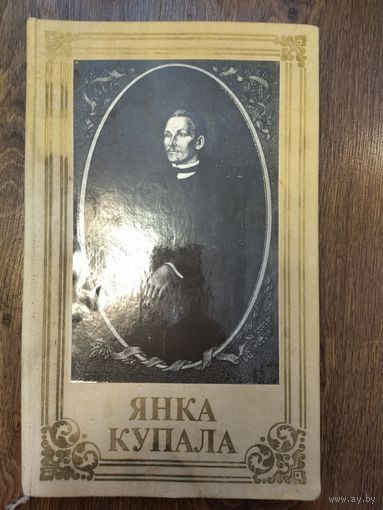 Книга Янка Купала
