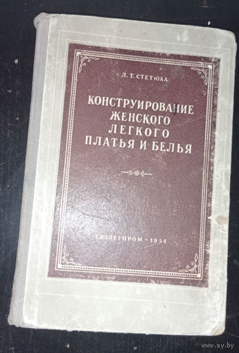 Л.Т.Стетюха - Конструирование женского легкого платья и белья  /1957 год/ ОБМЕН!