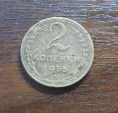 2 копейки 1955