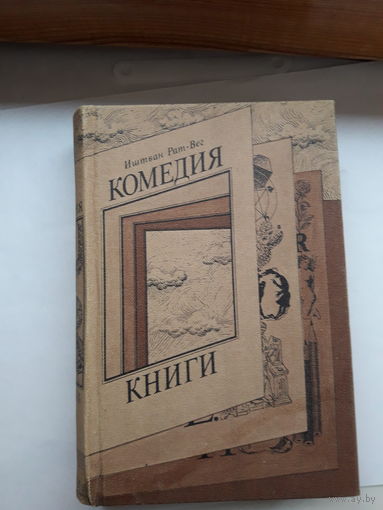 И. Рат-Вег Комедия книг