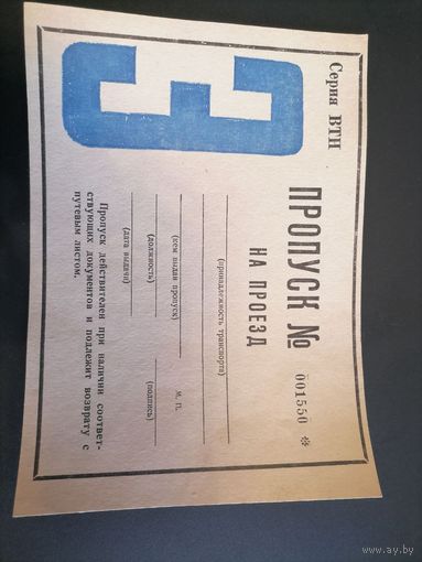 Пропуск из СССР  1