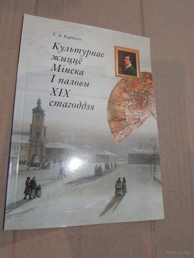 Культурнае жыцце Мiнска I паловы XIX стагодзя