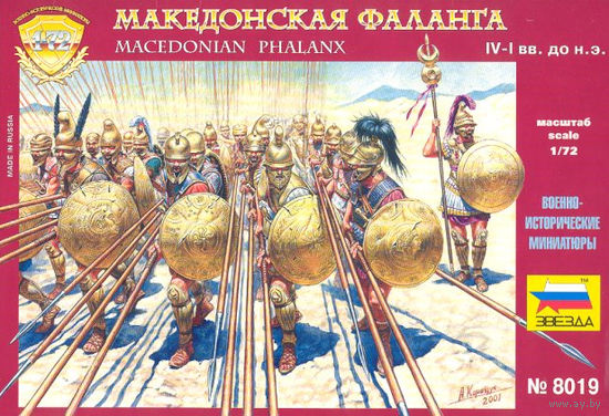 Солдатики, Македонская фаланга IV – I вв. до н.э. 1:72, Звезда.