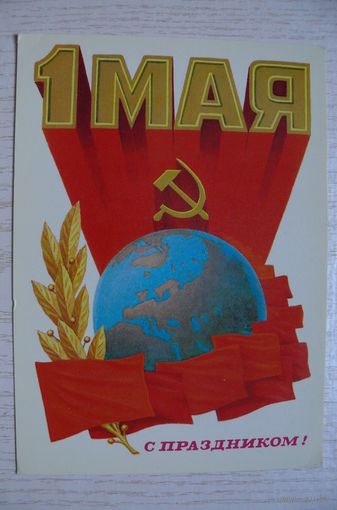Сорокин К., 1 Мая. С праздником! 1980, чистая.