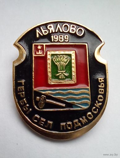Значок.Гербы сел Подмосковья.Льялово 1989 г.