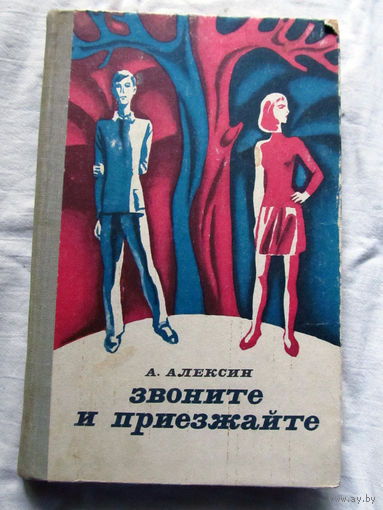 25-31 А. Алексин Звоните и приезжайте Минск Юнацтва 1981