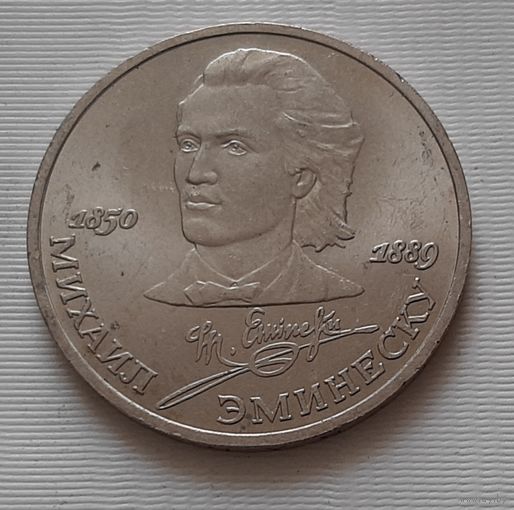 1 рубль 1989 г. Эминеску