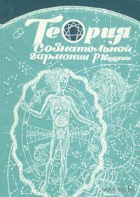 Теория сознательной гармонии. 1997 г.