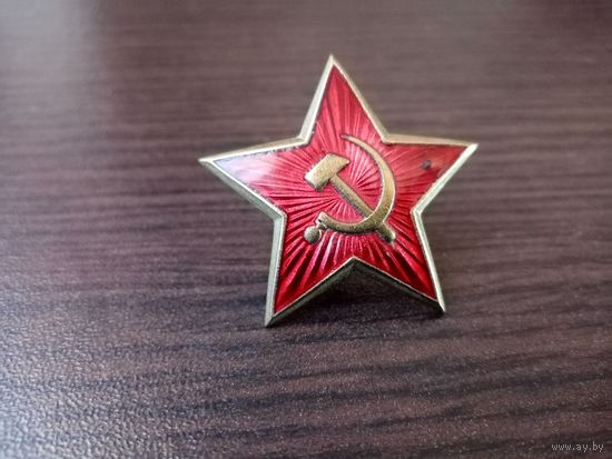 ЗВЕЗДОЧКА БОЛЬШАЯ (ЛАТУНЬ ЭМАЛЬ СССР)