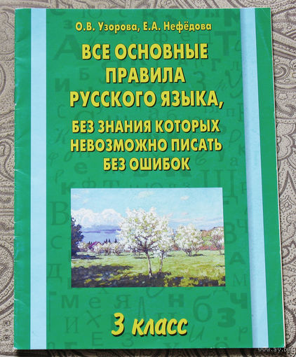 Все основные правила русского языка, без знания которых невозможно писать без ошибок.  3 класс.
