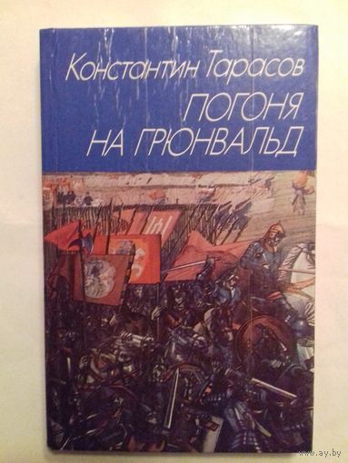 Погоня на Грюндвальд.Константин Тарасов.