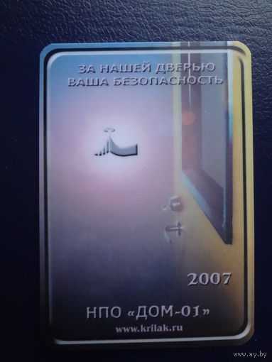 Календарик 2007 г.  За нашей дверью Ваша безопасность.